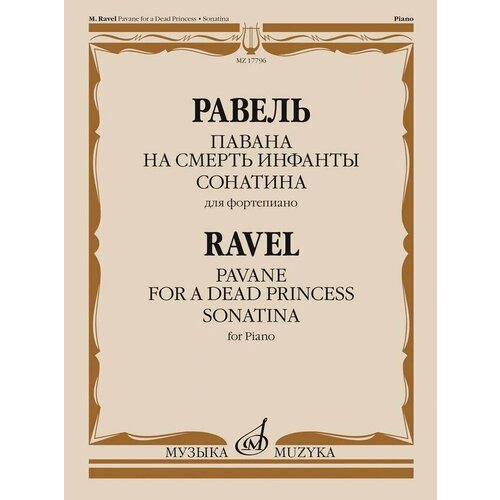 17426ми мясковский н сонатина для фортепиано соч 57 издательство музыка 17796МИ Равель Ж. М. Павана на смерть инфанты. Сонатина. Для фортепиано, издательство Музыка