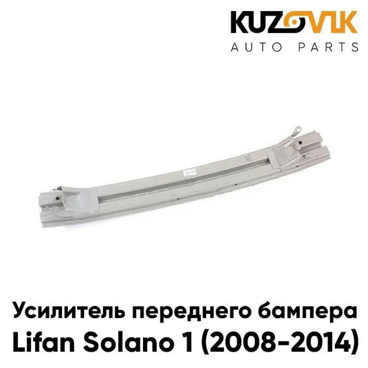 Усилитель переднего бампера Lifan Solano 1 (2008-2014)