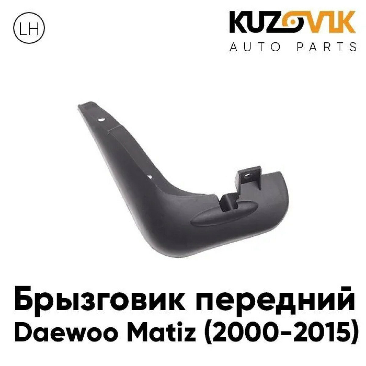 Комплект брызговиков (4 шт.) Daewoo Matiz (2001-)