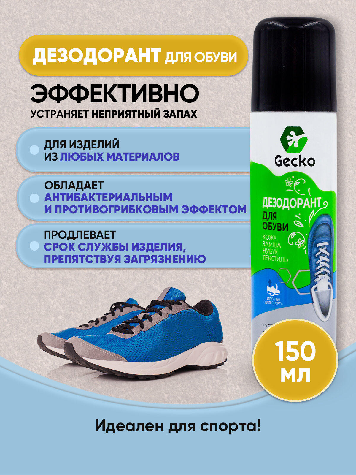 GECKO Дезодорант для обуви 150мл/1шт