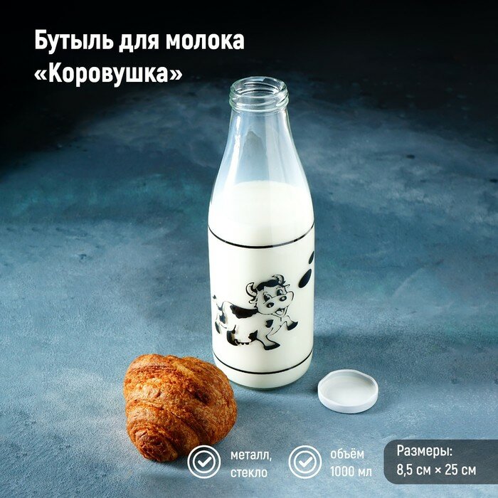 Доляна Бутыль для молока «Коровушка», 1 л, 8,5×25 см