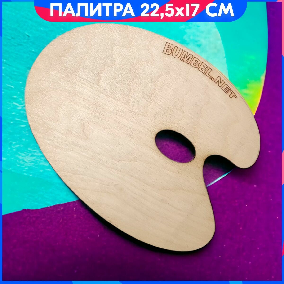 Палитра из дерева, 22.5 x 17 см, художественная палитра для смешивания красок.