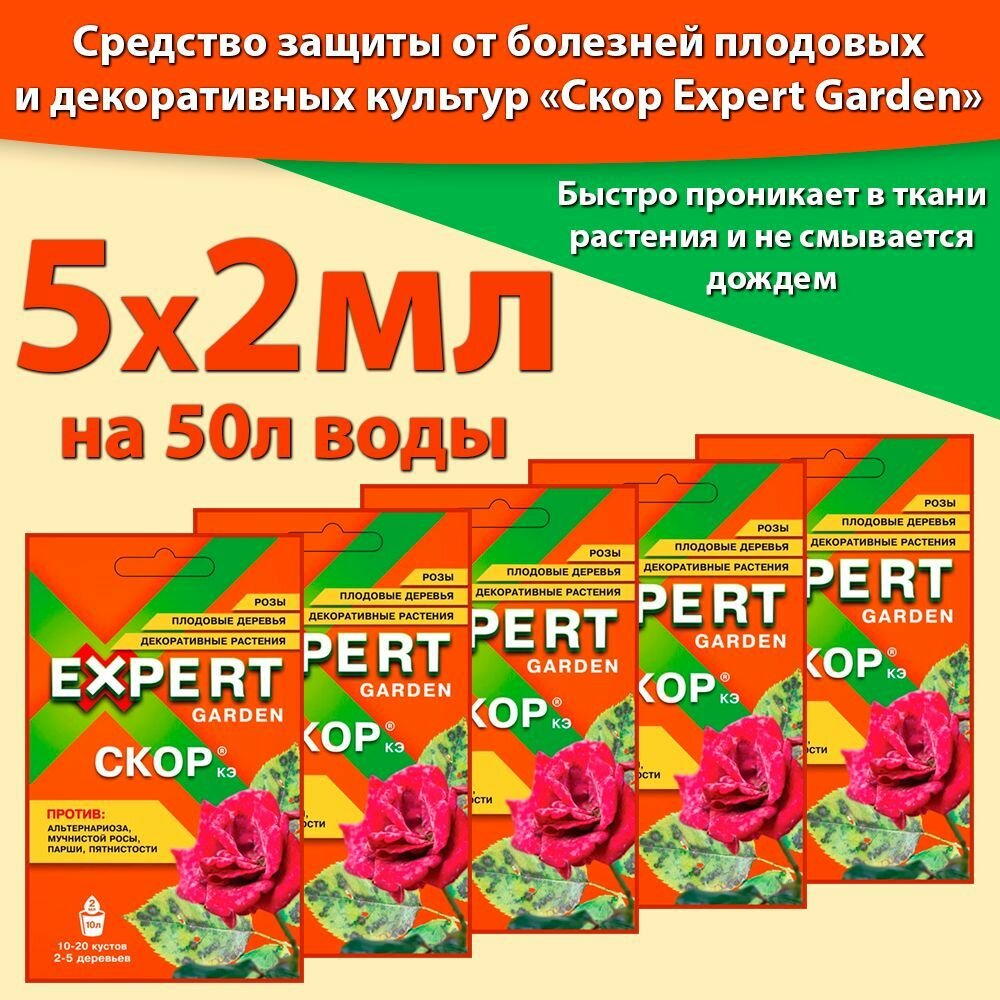 Скор для растений 2мл * 5 штук средство защиты растений от болезней