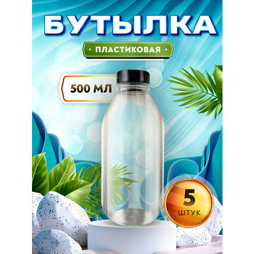 Бутылка для соков молока коктейлей смузи - 500мл 5 штук 464₽
