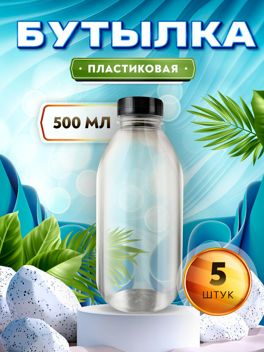 Бутылка для соков, молока, коктейлей, смузи - 500мл. (5 штук)