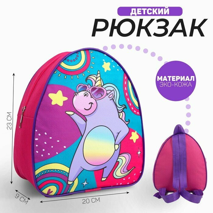 Рюкзак детский «Единорог на вечеринке», 23×20,5 см, отдел на молнии