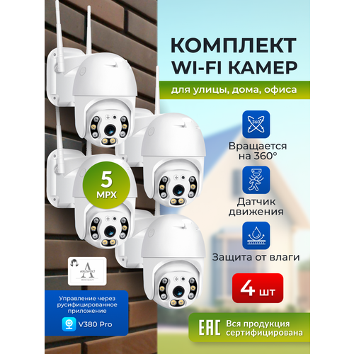 Комплект Wi-Fi камер,4 штуки, V380Pro, ночное видение, поворотные,5МП, уличные с обратной связью