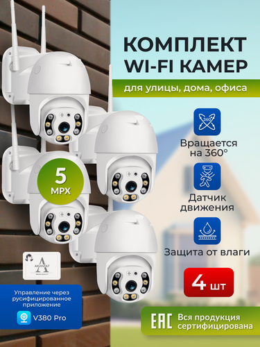 Изображение товара Комплект Wi-Fi камер,4 штуки, V380Pro, ночное видение, поворотные,5МП, уличные с обратной связью