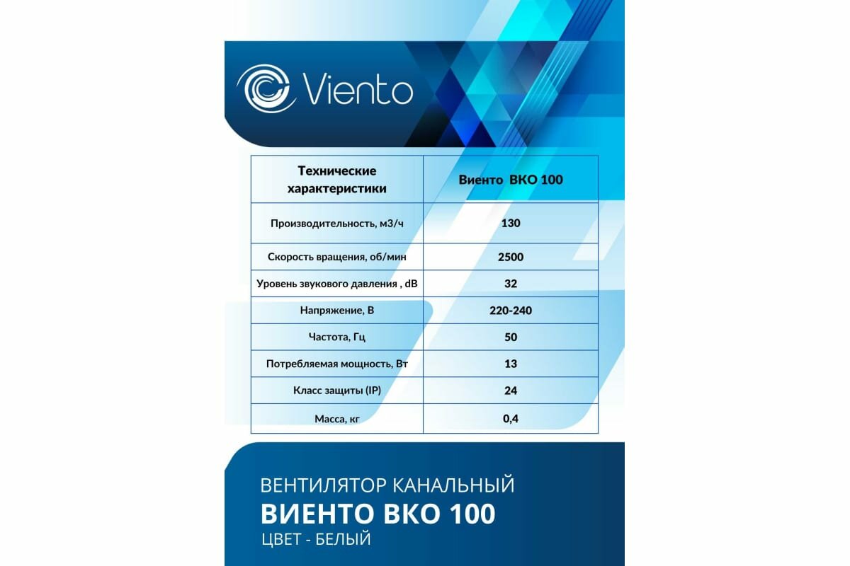 Вентилятор канальный, Viento, виенто ВКО100-B