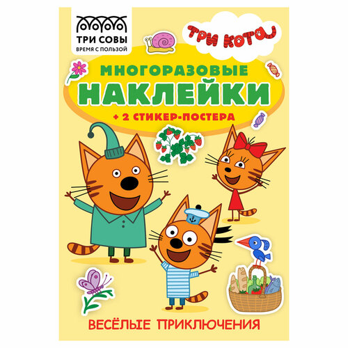 Альбом с наклейками ТРИ совы Многоразовые наклейки. Три Кота. Веселые приключения, с наклейками и постерами, 8стр, А5