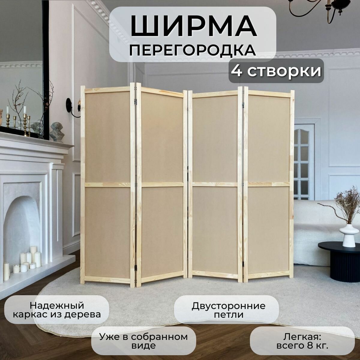 Ширма перегородка для зонирования комнаты. Рама из натурального дерева. 4 створки. Цвет бежевый.