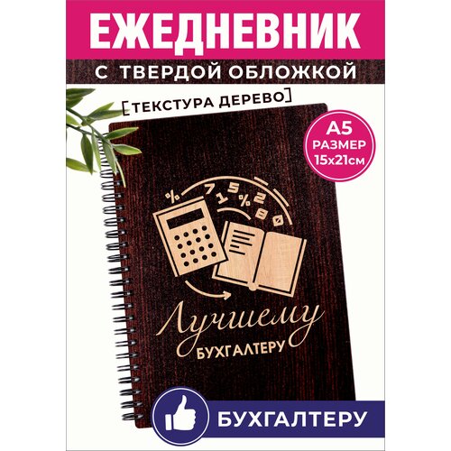 Ежедневник корпоративный подарок бухгалтеру шокобокс бухгалтеру сладкий подарок