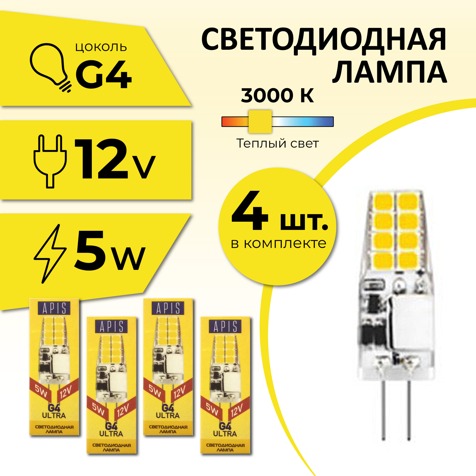 Светодиодная лампочка Apis LED G4 ULTRA 5W-12-4200K 4шт
