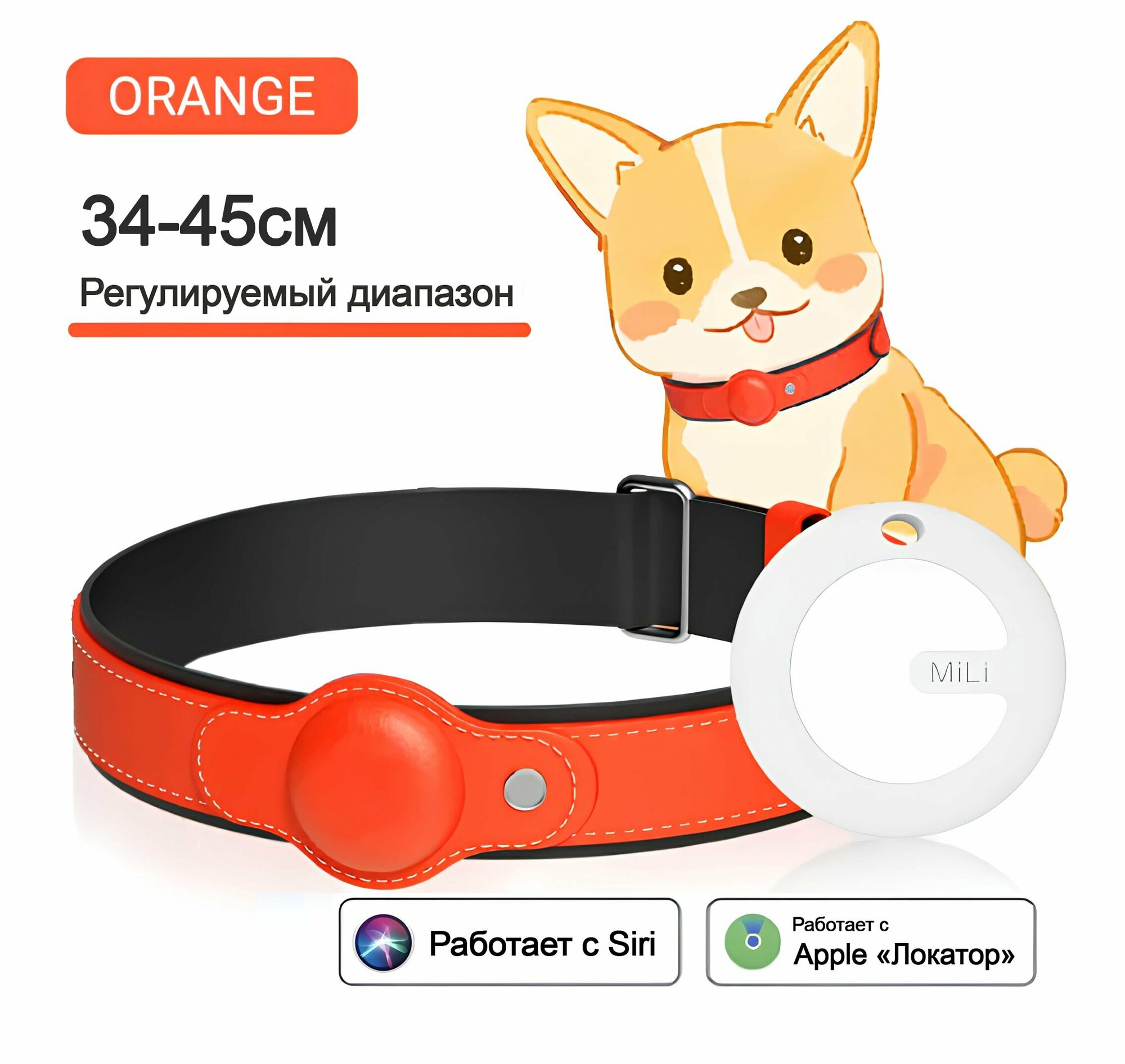 MiLi MiCollar - Влагозащитный ошейник с GPS-трекером MiTag с сертификацией MFI от Apple, Оранжевый 34-45см