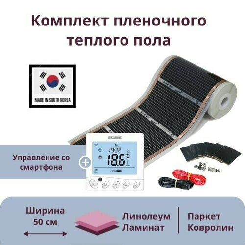 Пленочный теплый пол 13 м/п ширина 50см RexVa комплект с Wi-Fi терморегулятором