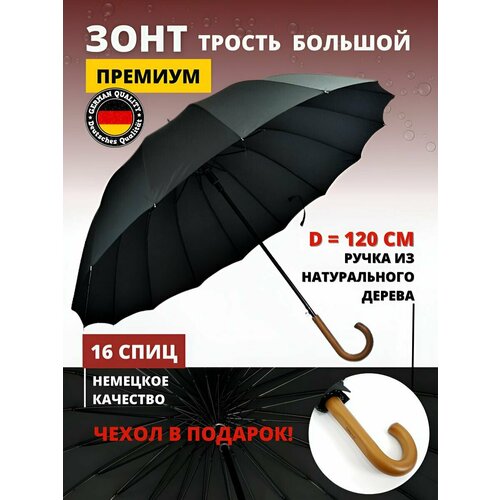 Зонт-трость , черный