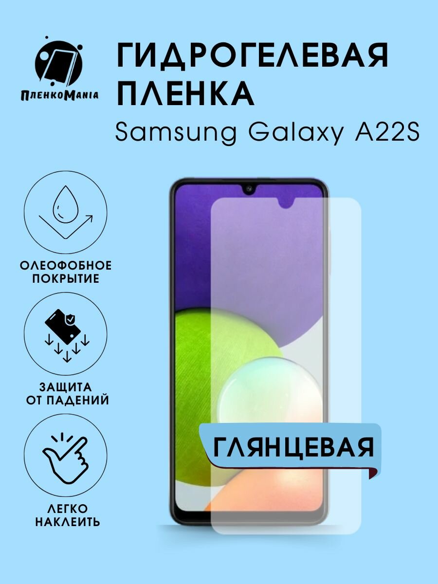 Гидрогелевая защитная пленка Samsung Galaxy A22S