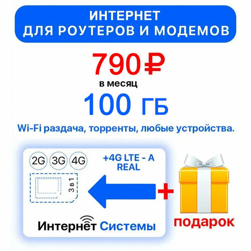 Интернет 100ГБ + 2я сим карта в подарок! для Роутеров, Модемов всего за 790р./мес. сим карта мегафон 4g lte для модемов и роутеров аб плата 700 руб мес 100гб