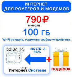 Интернет 100ГБ + 2я сим карта в подарок! для Роутеров, Модемов всего за 790р./мес.