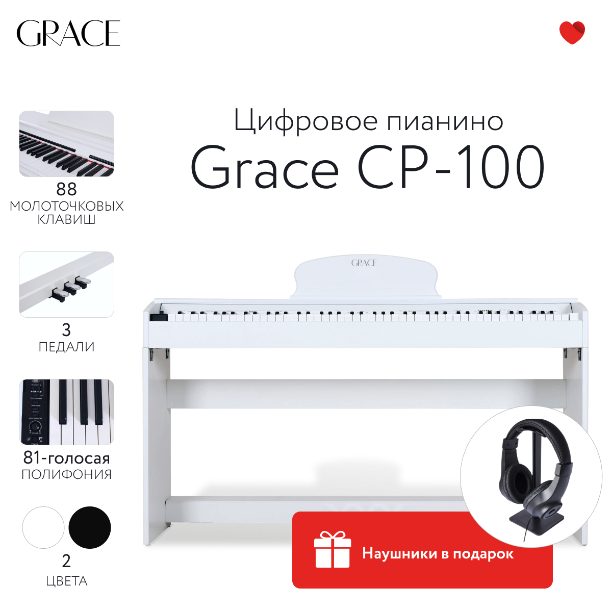Цифровое пианино Grace CP-100 WH - белый, наушники в подарок