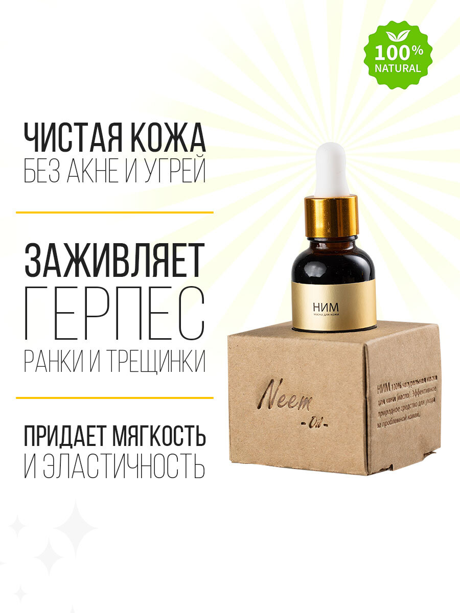 Изображение Масло Ним, маска для кожи, 30 мл. антисептик, для восстановления сухой и поврежденной кожи.