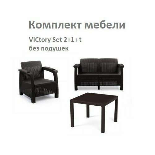 Комплект cадовой мебели ViCtory Set 2+1+t без подушек набор мебели ницца комплект мебели для сада 3 х местный диван кресло пуф стол