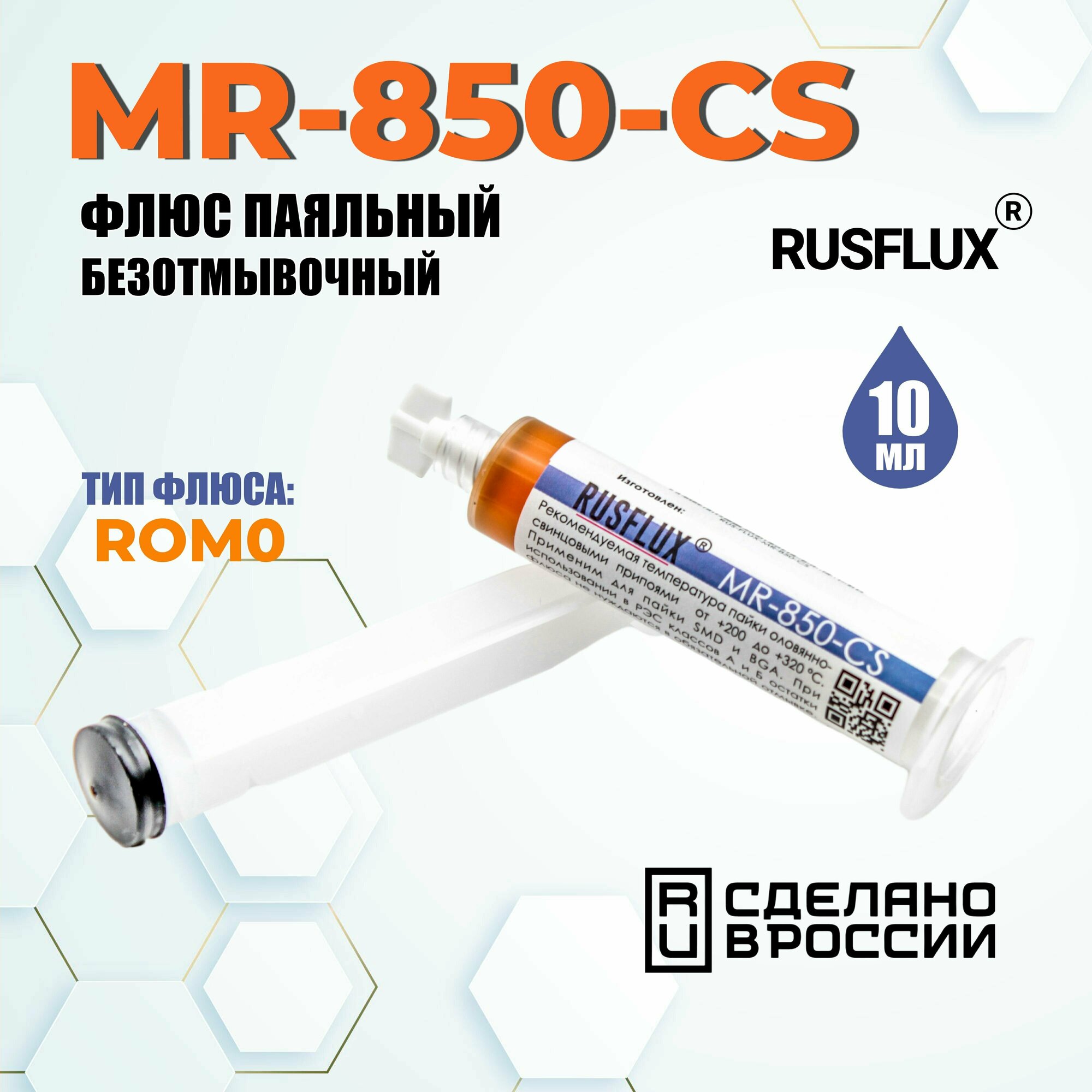 MR-850-CS Флюс CyberFlux (RUSFLUX) MR-850-CS безотмывочный универсальный 10мл