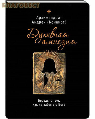 Духовная амнезия. Беседы о том, как не забыть о Боге - фото №3