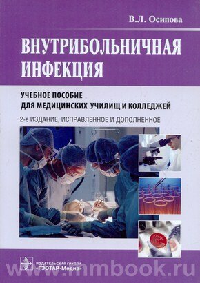 Внутрибольничная инфекция. Учебное пособие - фото №2