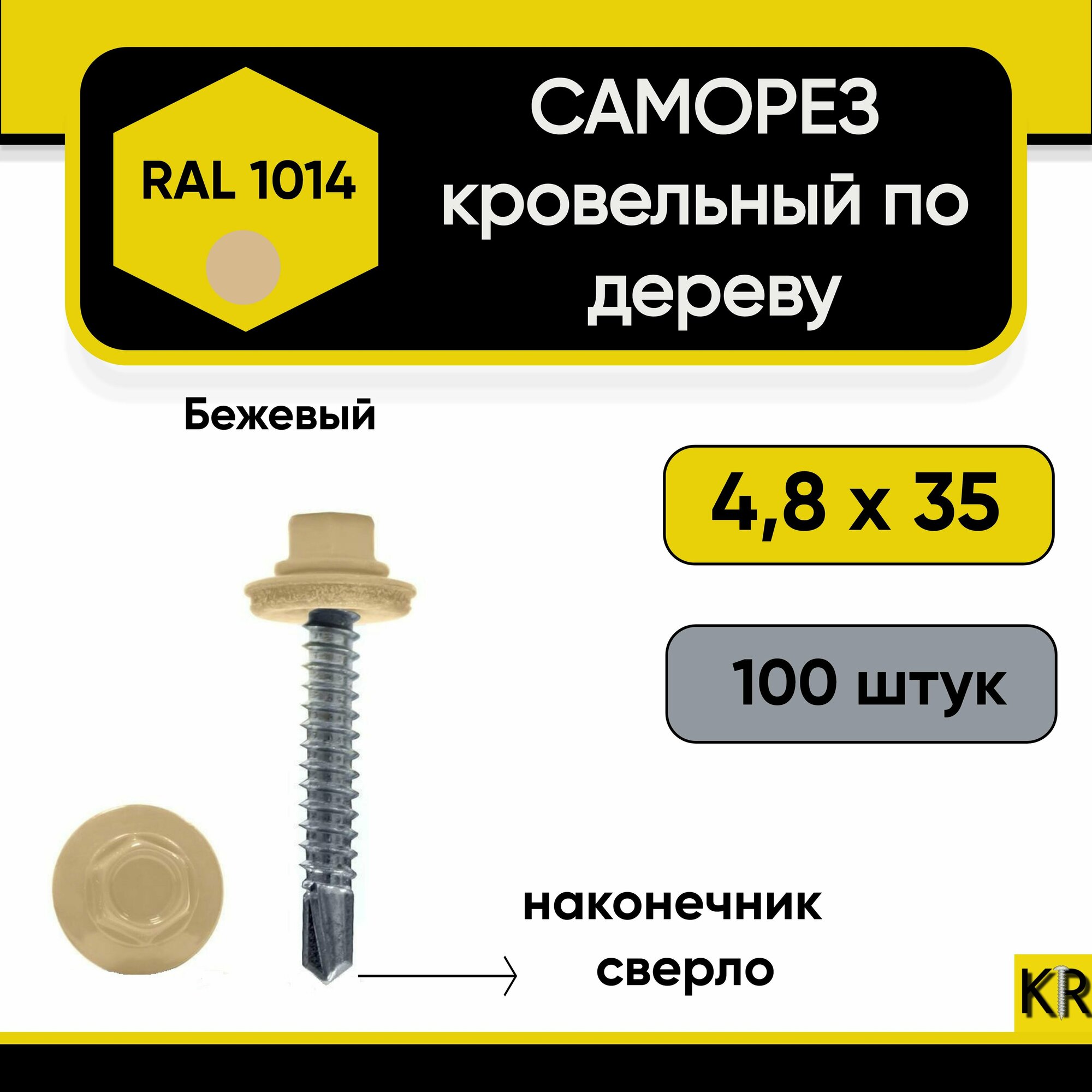 Саморез кровельный 4.8 х 35 мм RAL 1014 (Бежевый) по дереву 100 штук