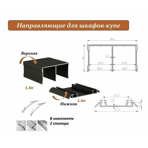 Комплект для шкафа-купе: направляющая верхняя 1.3м + нижняя 1.3м, бронза