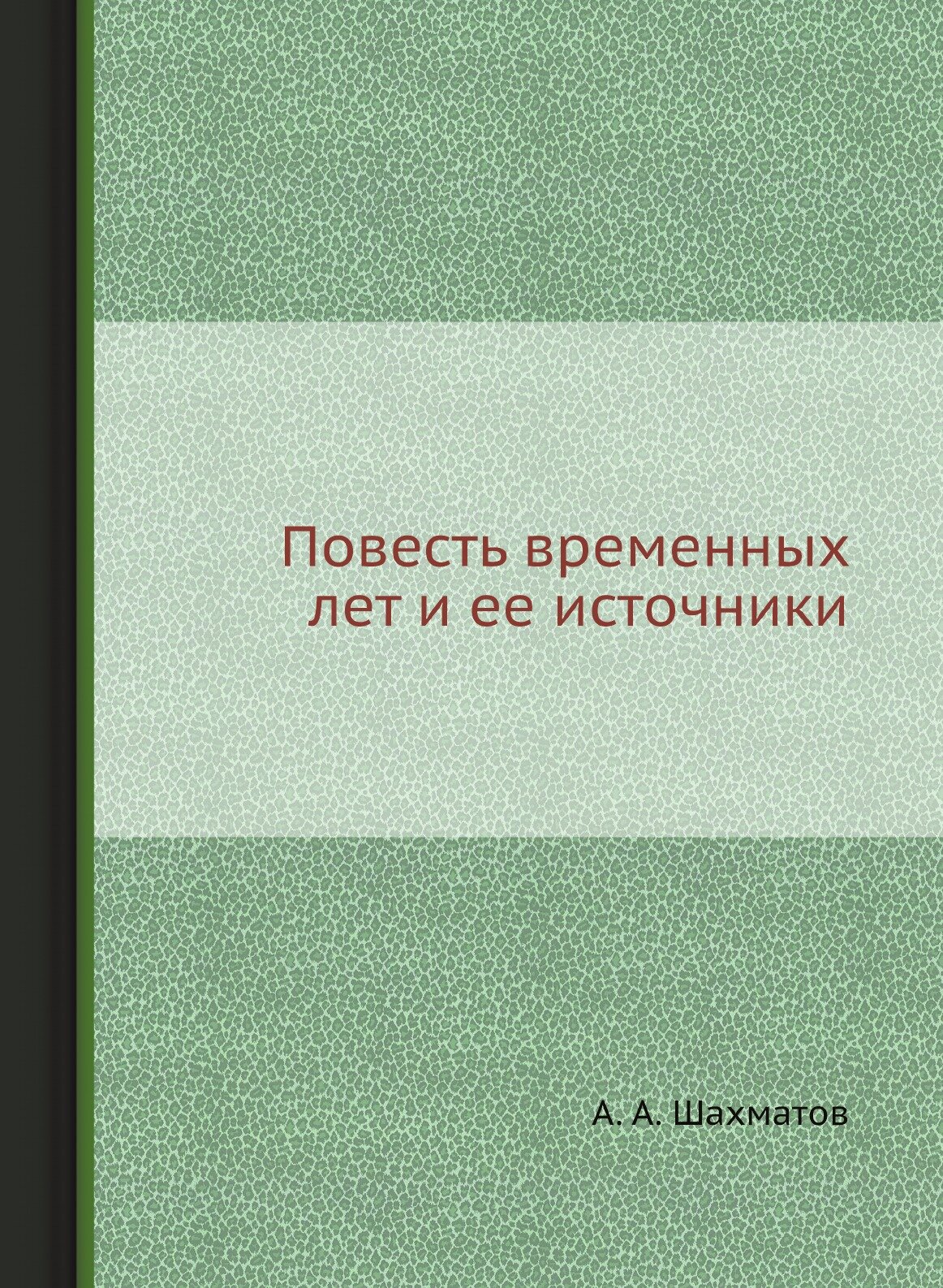 Повесть временных лет и ее источники