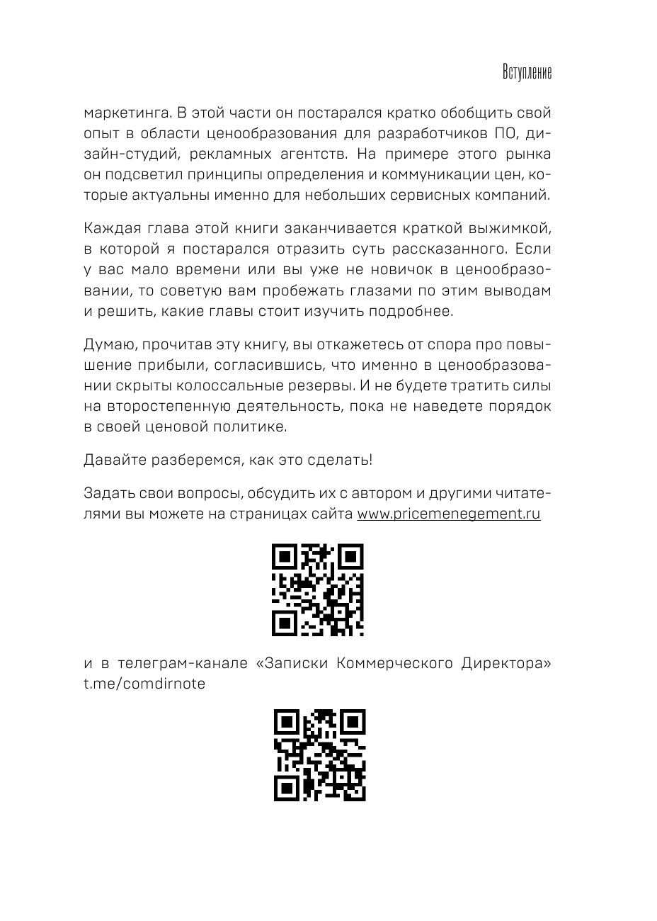 Истина в цене. Все о практическом ценообразовании, прибыли, выручке и клиентах - фото №15