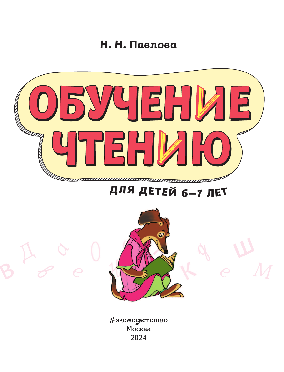 Обучение чтению: для детей 6–7 лет - фото №10