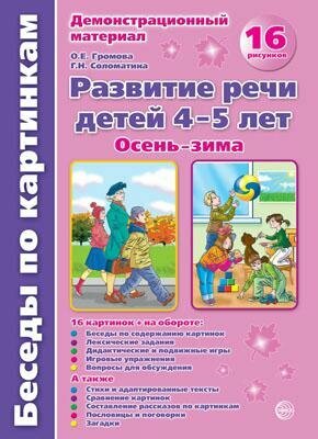 Беседы по картинкам. Развитие речи детей 4-5 лет. Часть 1. ДО - фото №4