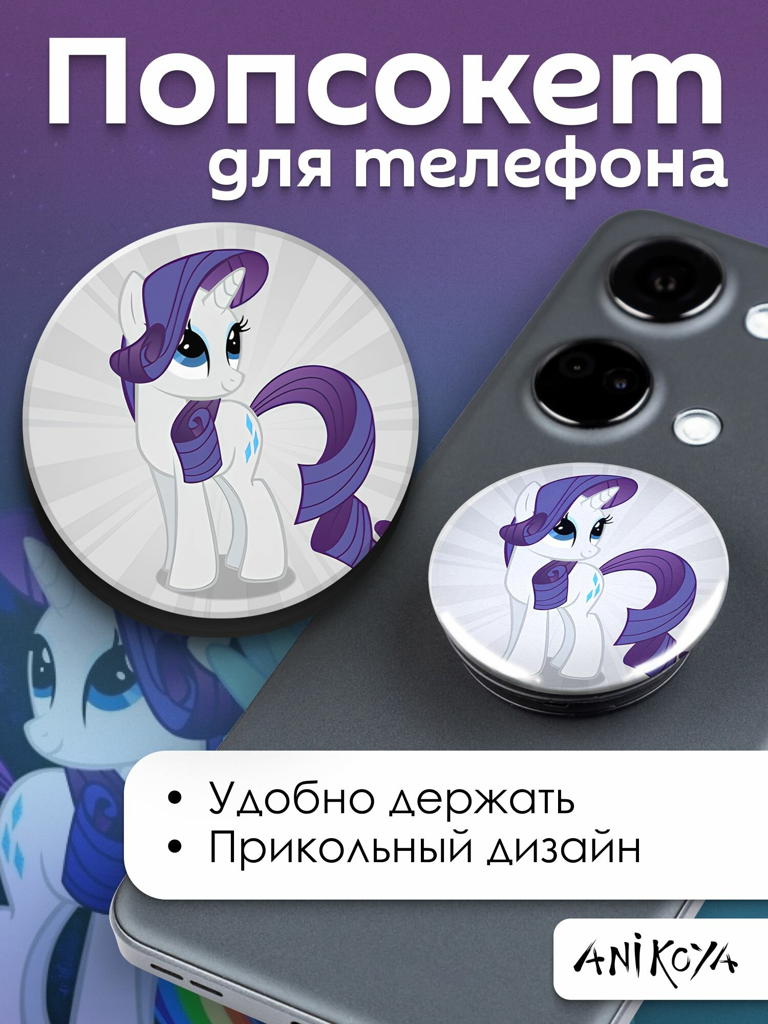 Держатель для телефона Май Литл Пони