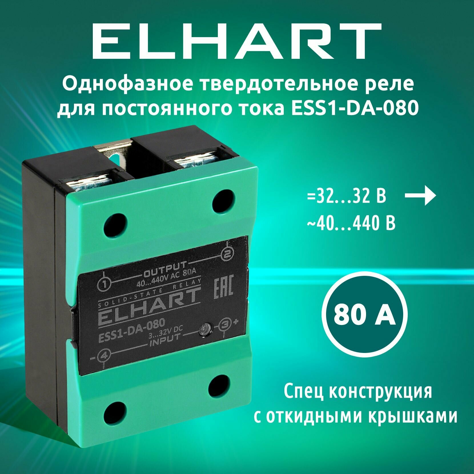 Однофазное твердотельное реле ELHART ESS1-DA-080