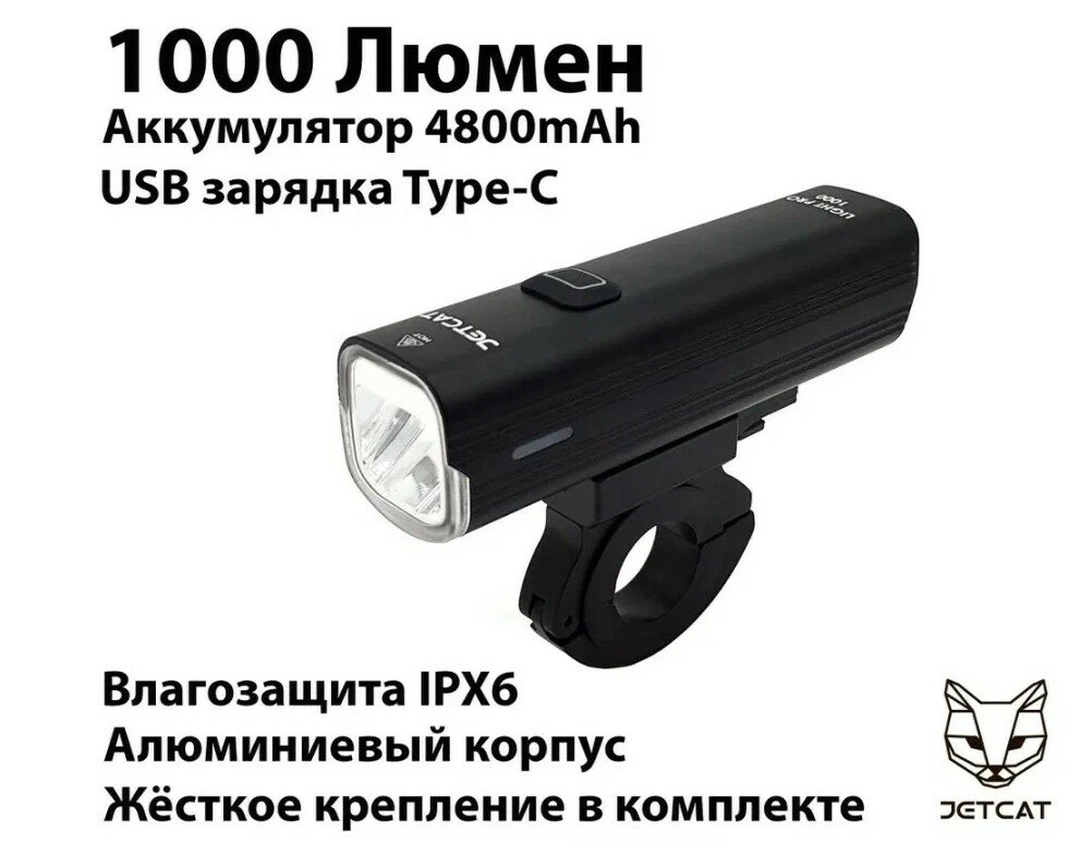 Фонарь велосипедный передний JETCAT LIGHT PRO 1000PB - светодиодный аккумуляторный c USB