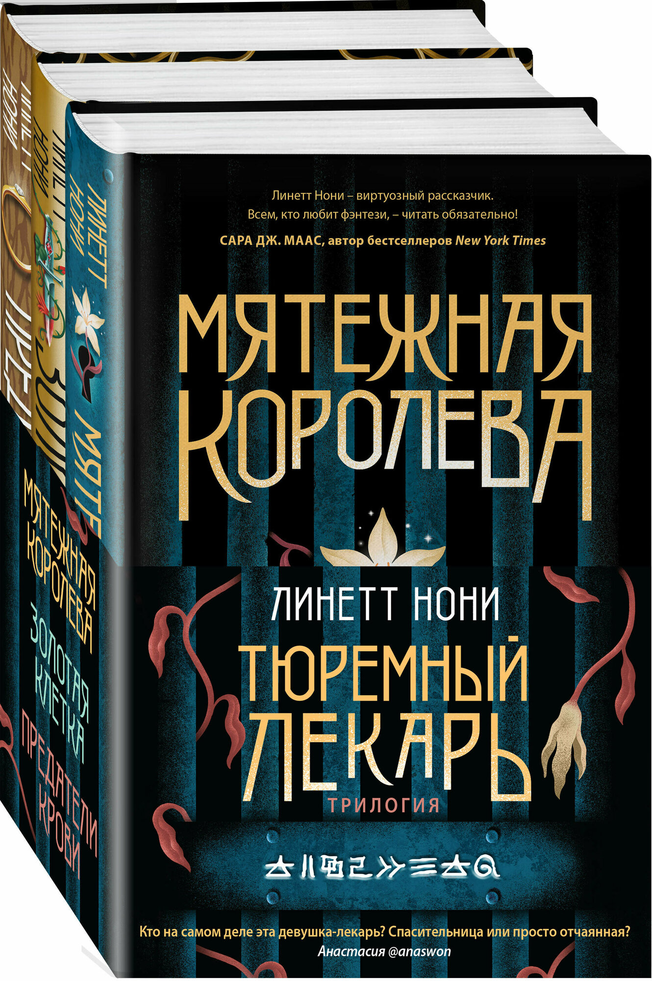 Тюремный лекарь. Трилогия: Мятежная королева. Золотая клетка. Предатели крови (комплект из 3 книг) - фото №1