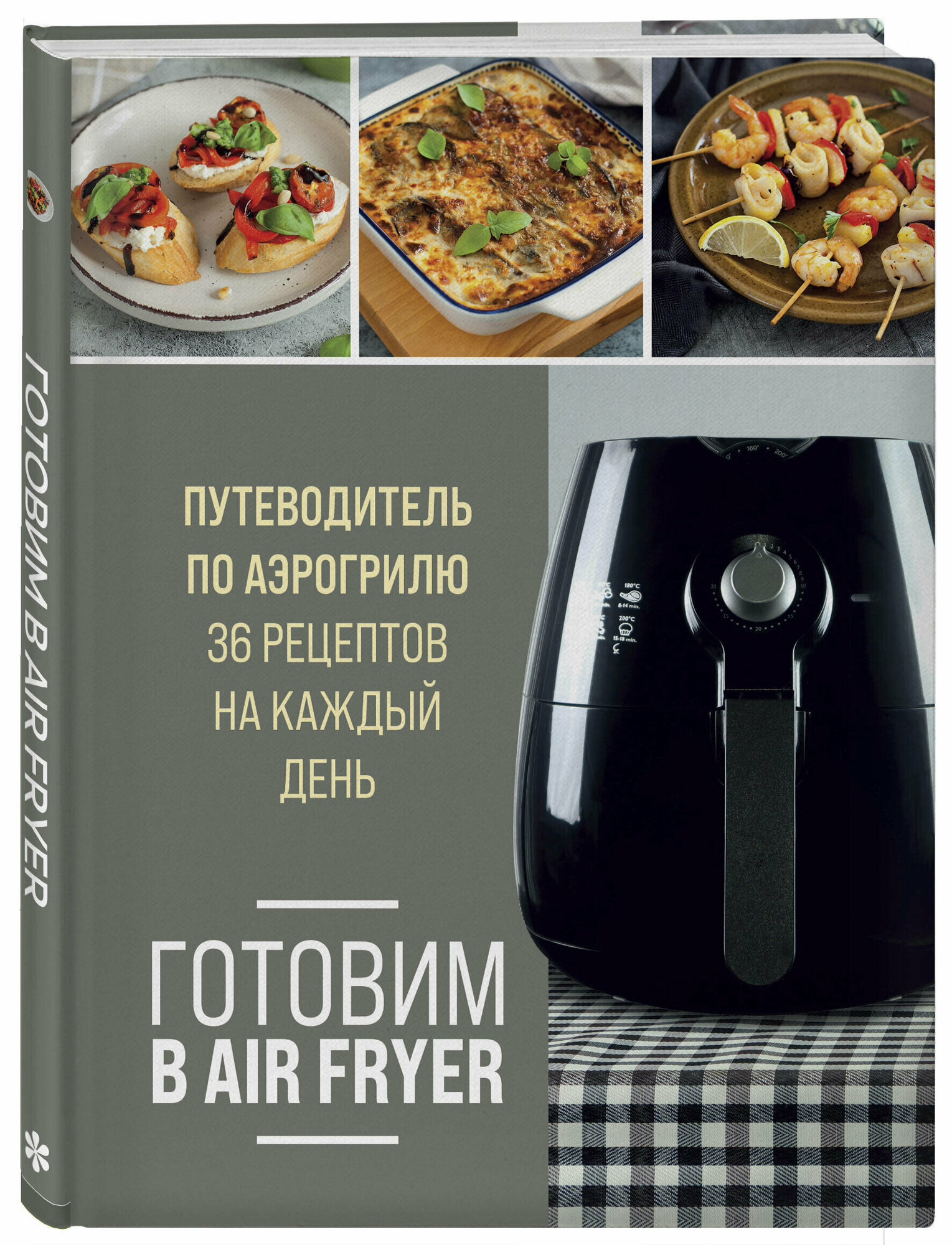 Готовим в Air Fryer. Путеводитель по аэрогрилю. 36 рецептов на каждый день