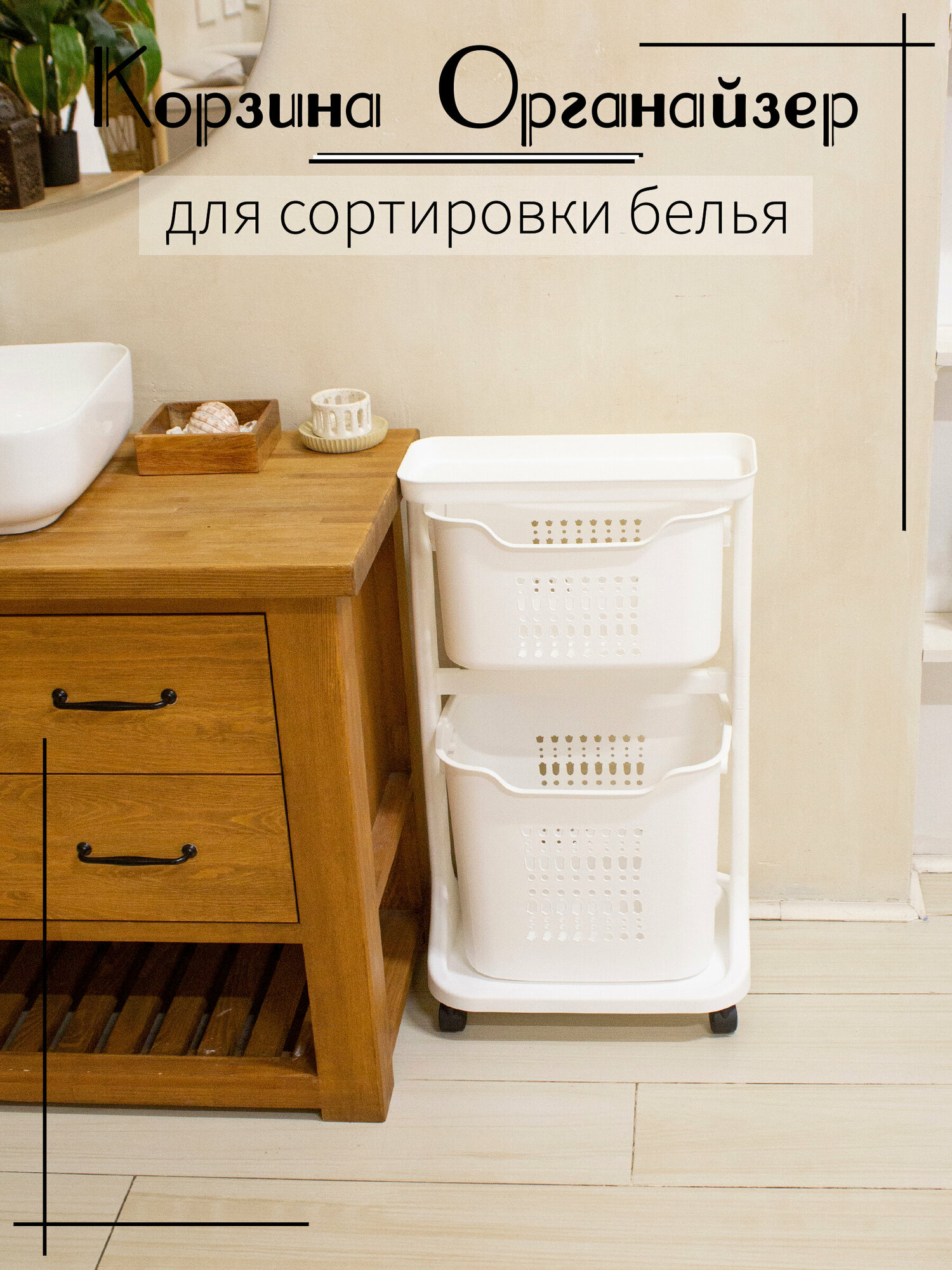 Корзина для белья органайзер для ванны белая на колёсиках Vporyadke