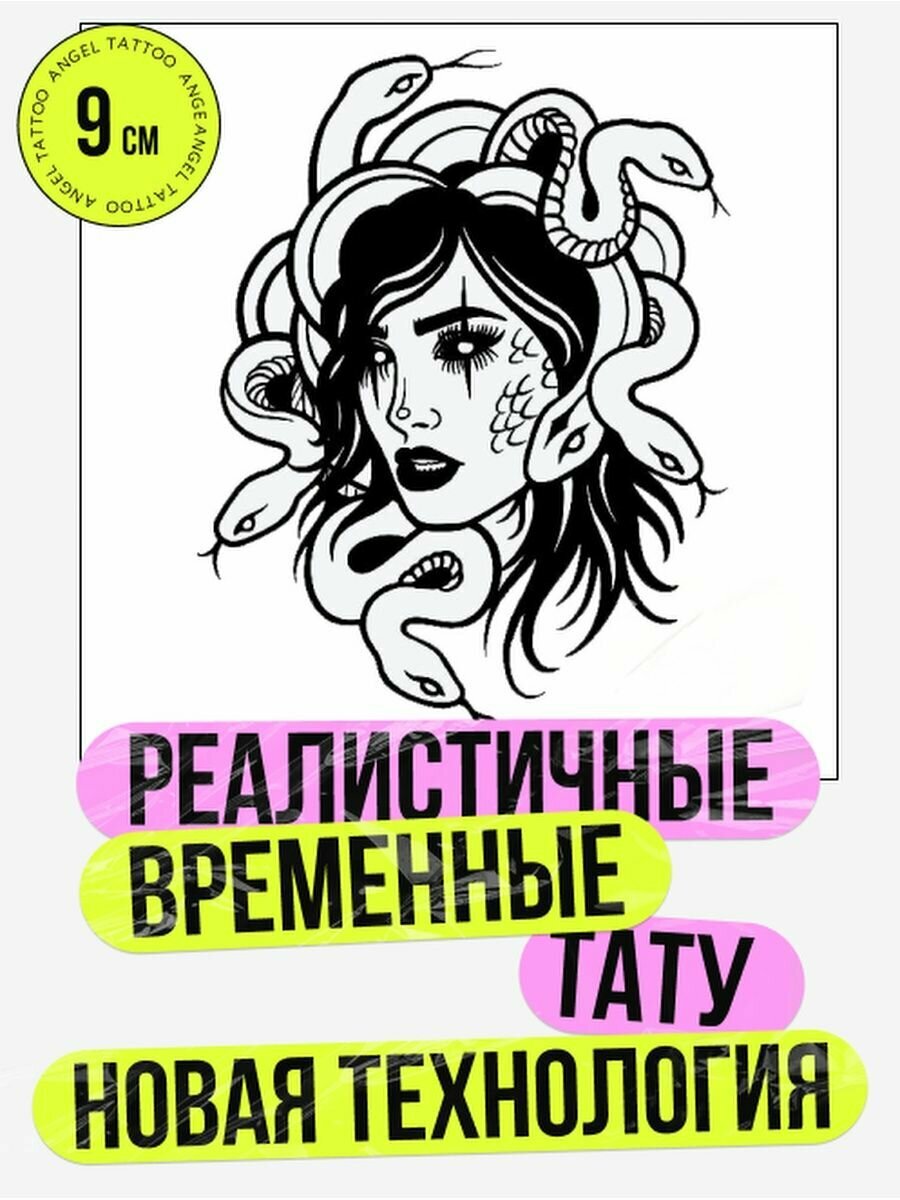 Тату переводные долговременные взрослые горгона