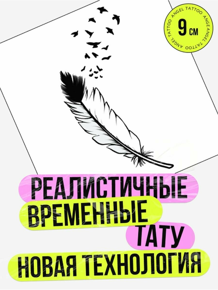 Тату переводные долговременные взрослые перья
