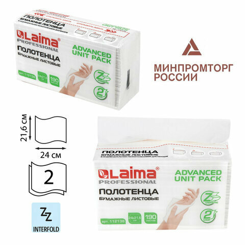 Полотенца бумажные (LAIMA) 190 шт. (H2) ADVANCED UNIT PACK, 2-слойные, 24х21,6 см, Z-сложение 112138