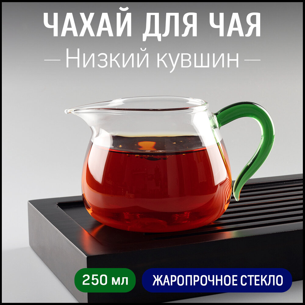 Чахай для чая "Низкий кувшин" стекло 250 мл, китайской сливник для чайной церемонии