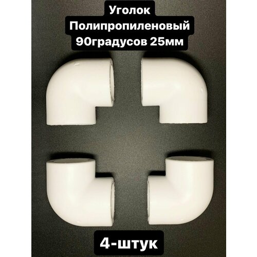 Угол полипропиленовый 25 мм 90 градусов комплект 4-шт ПОЛИТЭК
