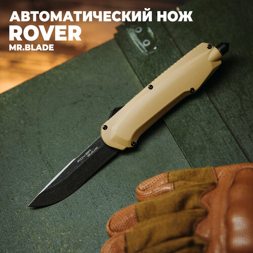 фото Автоматический нож с фронтальный выбросом mr.blade