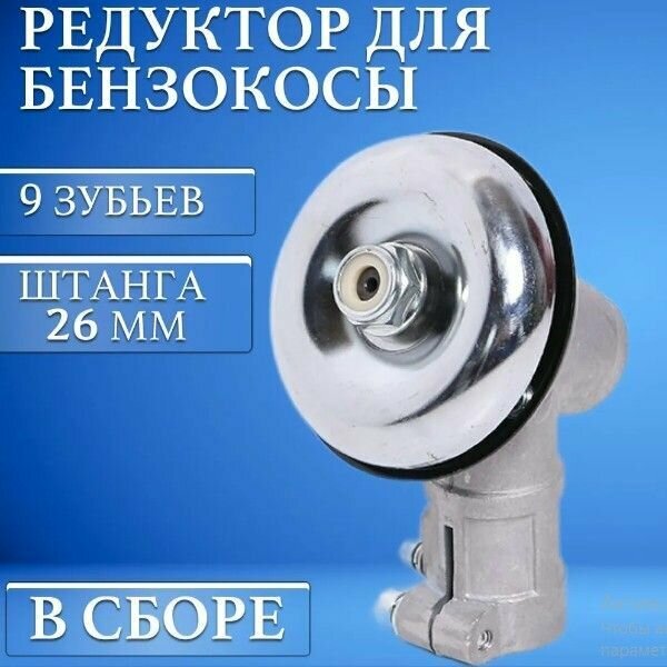 Редуктор нижний штанги 26мм 9 зубьев триммера CARVER GBC-033/043M/052 PRO