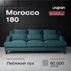 Фото #9 Диван-кровать Morocco 180 Велюр, цвет Velutto 26, беспружинный, 180х109х90, в гостинную, зал, офис, на кухню
