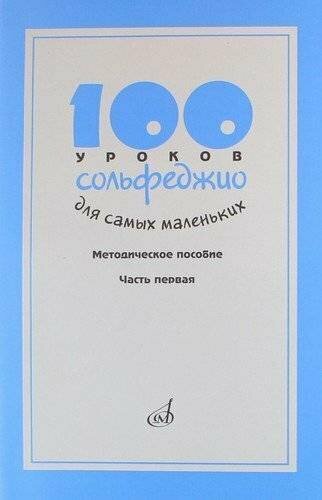 Музыка/Пособие//100 уроков сольфеджио для самых маленьких: Методическое пособие. Часть 1//Стоклицкая Т.